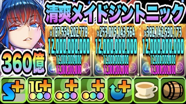 【パズドラ】清爽メイドジントニック！ラフィーネループで一撃３６０億！メイドイデアルループ！執事とメイドのコロシアム！