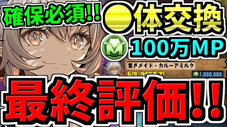 【最終評価】確保必須！◯体確保するべき！モンポ購入”カルーアミルク”確保解説！後悔のないように最強キャラを確保しよう！【パズドラ】
