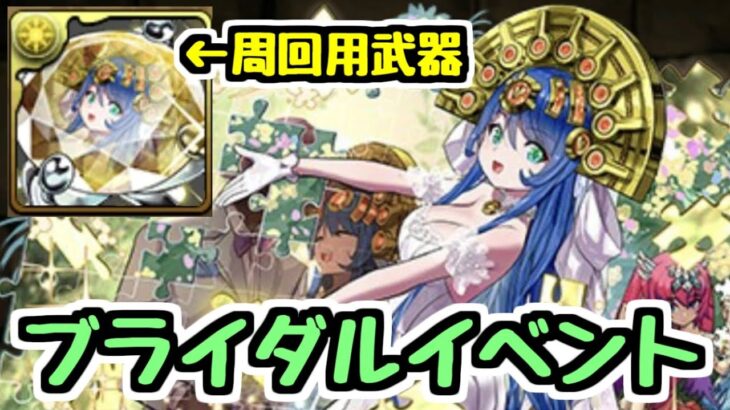 【ブライダルイベント】モンポ枠の武器に注目！ 既存キャラは見なくていいです【パズドラ】