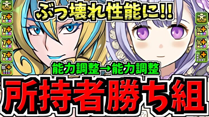 【所持者超ラッキー】ぶっ壊れ性能に！能力調整後”能力調整”で突然くっそ強くなりました！既存キャラ強化性能解説！パズドラ最新情報解説【パズドラ】