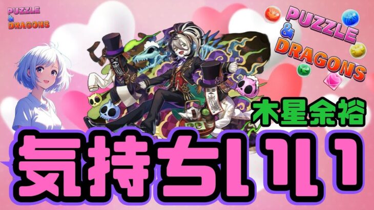 【パズドラ】ミカゲがずっと気持ちいい！！木星攻略