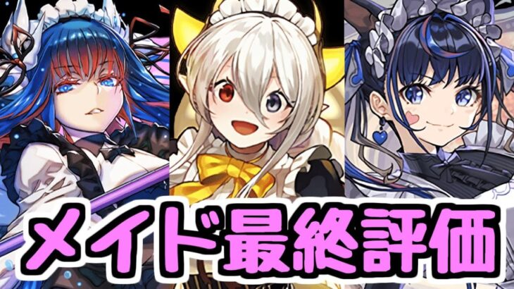 【最終評価】イデアルは取るべき？ 執事とメイドとパズドラカフェ 最終評価 【パズドラ】