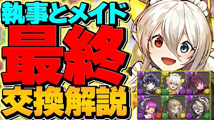 【絶対に見ろ】執事とメイド最終交換所解説！これ見れば必要キャラが秒で分かる！【パズドラ】