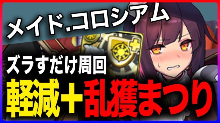 【パズドラ】軽減＋乱獲うますぎ！メイドコロシアムをずらすだけで周回できちゃうゾ！【バレンタインノア | メイドセイナ | バレンタインアテネ】