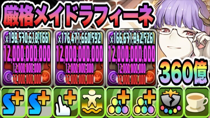 【パズドラ】厳格メイドラフィーネ！操作時間＆悪魔タイプの攻撃２倍＆ダメージ上限値１２０億！一撃３６０億ループ！メイドイデアルループ！執事とメイドのコロシアム！