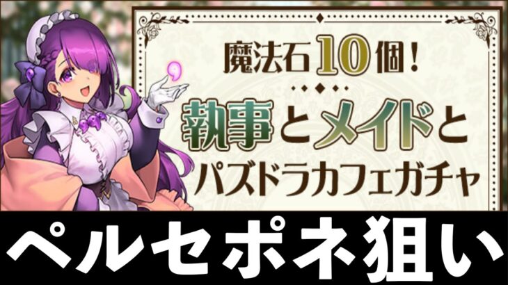 メイドペルセポネ狙いのメイドガチャ！（執事とメイドとパズドラカフェガチャ）【パズドラ】