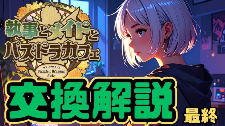 【パズドラ】イベントの総括！最終交換結論！！執事とメイドイベント最高すぎた！！