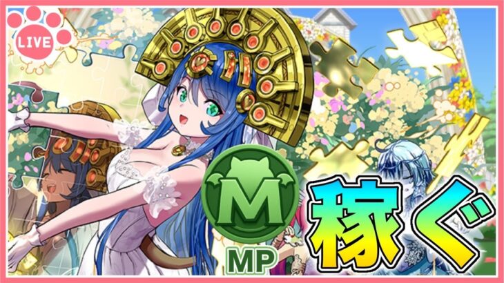 【パズドラ】花嫁サフィーラのためにレイワ降臨でモンポ集め！【雑談】