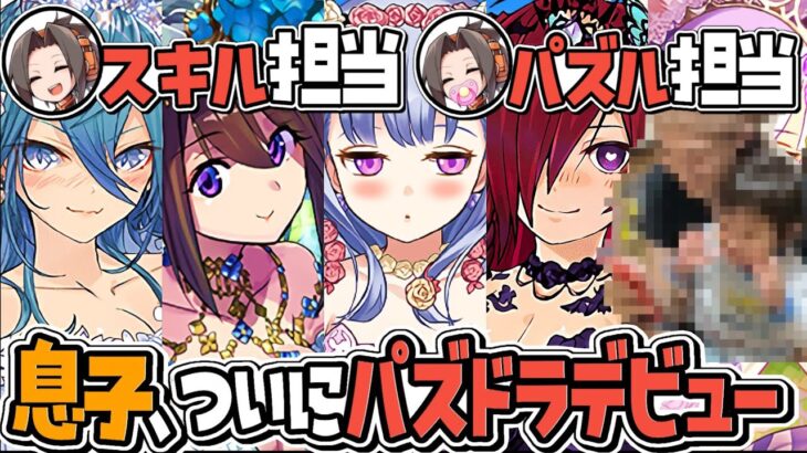 息子とガチャ引いてダンジョンクリアまでプレイさせたらヤバすぎた【パズドラ ブライダルガチャ】
