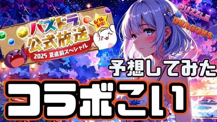 【パズドラ】パズドラ公式放送が楽しみ！コラボ情報あるかな～？コラボ予想してみた！