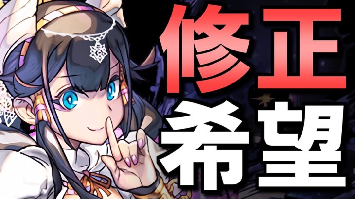 【修正希望】試練ネフティスの能力調整を見たら、どうしても○○が気になりました。これが修正されたら神運営!!【パズドラ