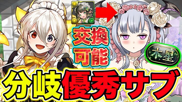 【パズドラ】花嫁闇フェノンがメイドイデアル×メイドラビリル編成に優秀?! パティが交換可能キャラで完全代用可能?!既存キャラ唯一の分岐進化形態のスペックが木星の守護者で優遇されていた件【ブライダル】