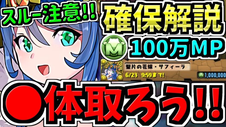 【確保解説】スルー注意！結論〇体確保すべき！モンポ購入”サフィーラ”確保解説！後悔ないように確保しよう【パズドラ】