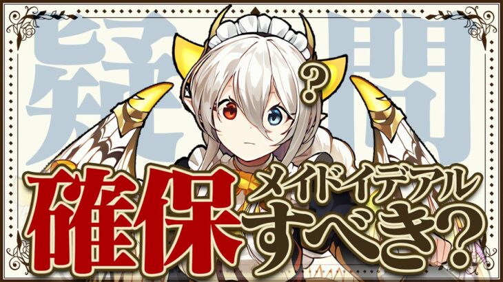 【迷ってる人必見】現在大活躍中！メイドイデアルは結局確保すべき？徹底解説！【パズドラ】