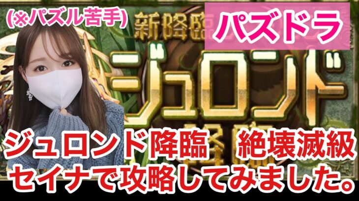 【パズドラ ジュロンド降臨】セイナで攻略したよー！絶壊滅級【ソロノーコン】