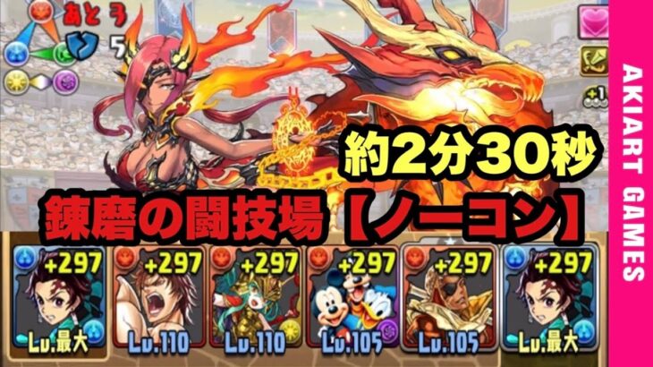 【パズドラ】炭治郎で錬磨の闘技場！約２分３０秒周回！