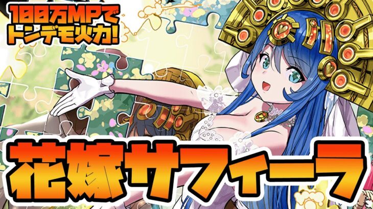【＃パズドラ】ガチャ引かなくてもいい！モンポ枠の花嫁サフィーラが結構楽しい性能してる！
