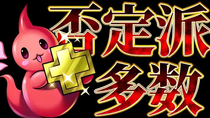 みんなはどう思う？新要素の＋限界突破について面倒くさすぎる等の声が多数で荒れてる【パズドラ実況】＃パズドラ