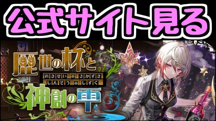 【生放送】お酒イベントの詳細を公式サイトで見るぞ！ 歴世の杯と神創の雫【パズドラ】