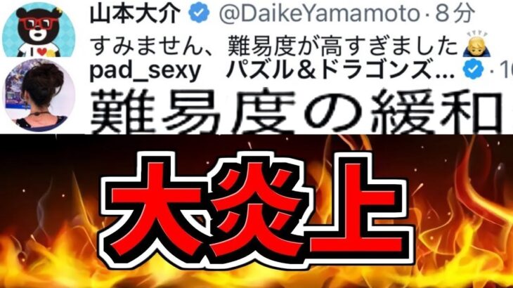 【大炎上→難易度緩和】運営の炎上対応の正直な感想を話します。【パズドラ】