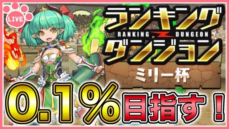 【パズドラ】ランキングダンジョンミリー杯で0.1%目指す！【雑談】