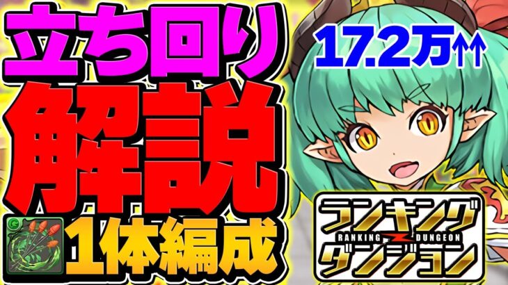 0.1%17.2万↑自軍ギラドーガ1体でも王冠取れます！ミリー杯 ランキングダンジョン【パズドラ】