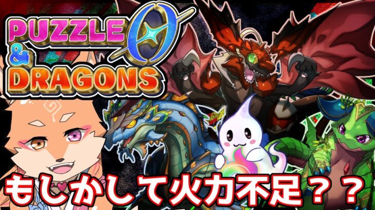 【ソロ配信・パズドラ0】完全初見・最新作？のパズドラに触れてみる　＃6