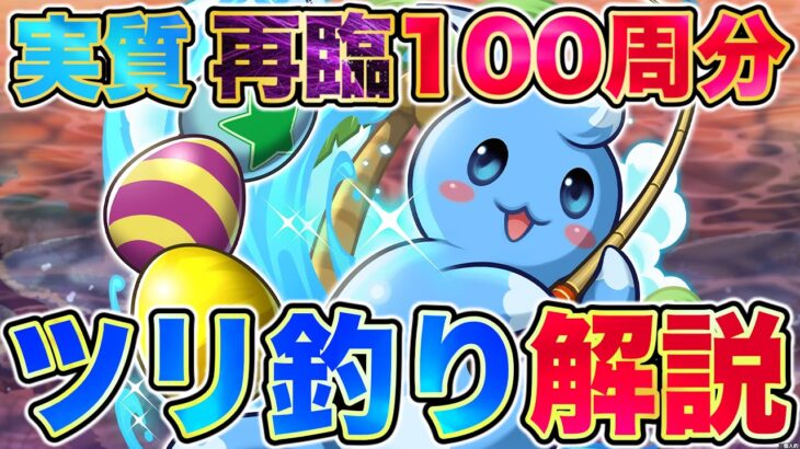 【パズドラ】ツリリットの釣りパラダイス解説!! 1年以上続いたあの改悪要素を実質改善?! そして実質再臨の超星100周分のコンテンツ?! 目立っていないだけで本当にやばすぎたwwwww