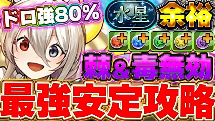 【水星チャレンジ】攻略はメイドイデアルが1番安定！？棘も毒も効かない最強耐久力のメイドイデアル編成が強すぎた！！【パズドラ実況】＃パズドラ