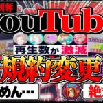【1名はほぼ終了】顔出し必須に⁈ YouTube規約変更で消える実況者と生き残る実況者がヤバすぎる【パズドラ】