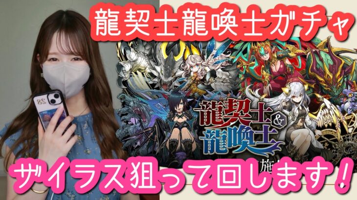 【パズドラ】龍契士龍喚士ガチャ！またもや石10個…頑張って引いてみた結果です【ザイラスが欲しい】【龍契士＆龍喚士】
