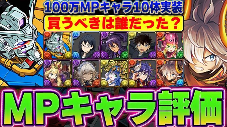 【買わなかった人は後悔？】結局どれ買うべきだった？モンポ100万キャラ全評価！【パズドラ実況】＃パズドラ