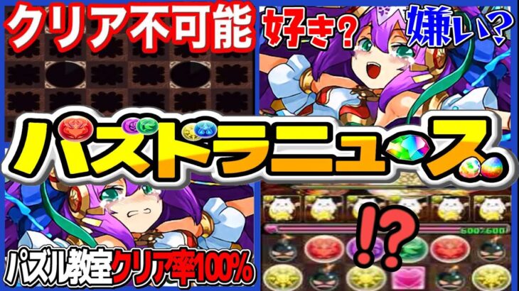 【賛否両論】突然のパズル教室ラッシュ、成功率100%の裏技、歴代鬼畜パズル教室がヤバすぎる【パズドラ】