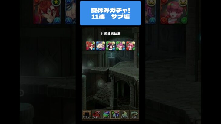 【パズドラ】夏休みガチャ！　11連  サブ垢　 #パズドラ #微課金攻略