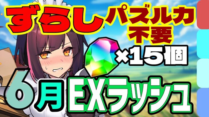 【ずらしで11分】組めたら勝ち確定！6月のクエスト EXラッシュのメイドセイナパ