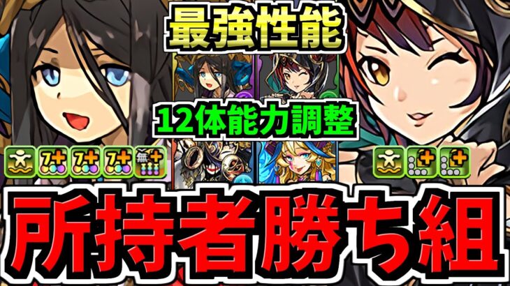 【所持者ラッキー】最強性能になったフェス限含む12体能力調整！性能解説！パズドラ最新情報解説【パズドラ】