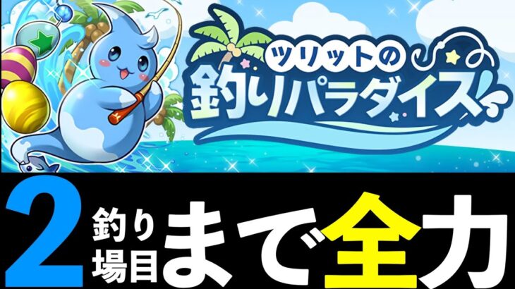 【速報】魔法石13個とガチャ4回！釣りパラダイスの攻略法を解説します【パズドラ】