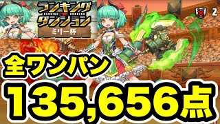 【135,656点】全ワンパン‼️ランキングダンジョンミリー杯 編成・立ち回り紹介！！【パズル&ドラゴンズ/#パズドラ】