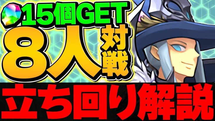 魔法石15個をゲット！ヘルメスカップ立ち回り解説！今月も加点が重要です！！8人対戦【パズドラ】