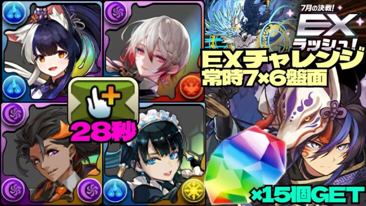 🍶魔法石『15個』GET🍶7月の決戦！EXラッシュ！🍶バーテンダー・ミナカ&クロトビ相性が抜群すぎる→最強クロトビ&イシス&ノクタリア&ミナカループ🍶常時7×6盤面🍶EXチャレンジ！【パズドラ】