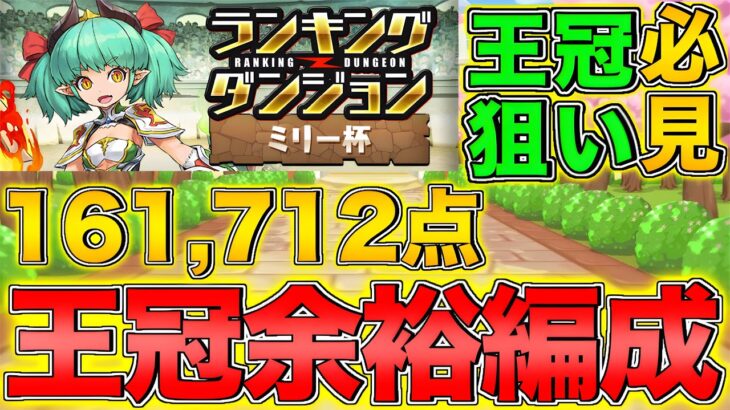 【ランダン】ランキングダンジョン ミリー杯 161,712点 0.1%！王冠余裕編成紹介！【パズドラ】