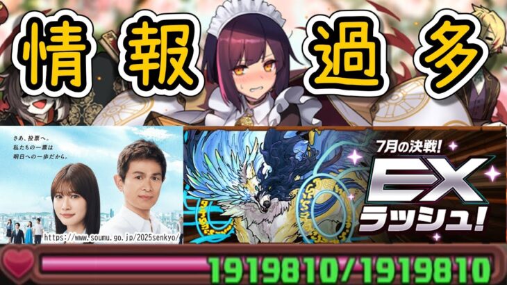 【パズドラ】お待たせしましたご主人様、”参議院議員選挙2025結果 振り返り動画” でございます…（HPを1919810にしたパーティで7月のクエストダンジョン EXラッシュ！）（ゆっくり実況）