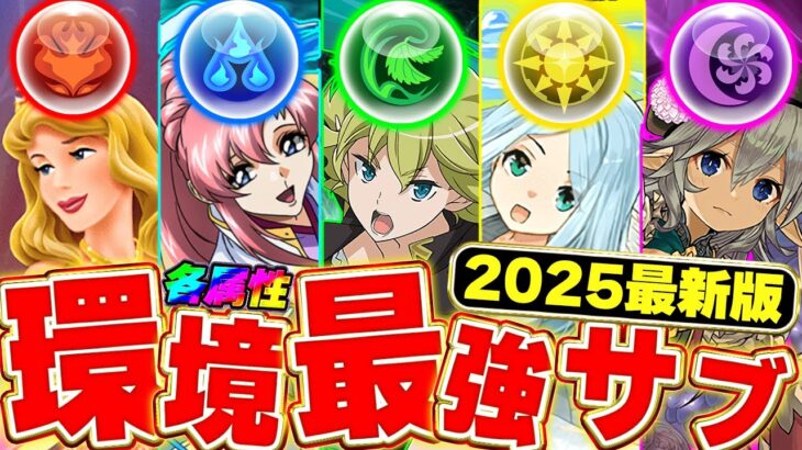 【2025最新版】みんなはどれだけ持ってる？全属性の“最強サブ”6選！今環境でガチで使えるやつだけ紹介！【パズドラ実況】＃パズドラ