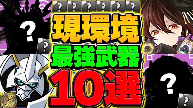 【2025年7月Ver】最強アシスト武器10選！”人権武器”は攻略で大活躍します！【パズドラ】