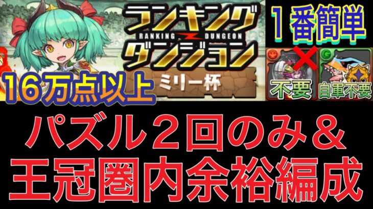 【パズル2回のみ＆王冠圏内余裕編成】ミリー杯ランキングダンジョンをパズル2回＆1番パズル簡単王冠圏内編成で簡単攻略！？パズル苦手な方でも16万点以上可能！【パズドラ】