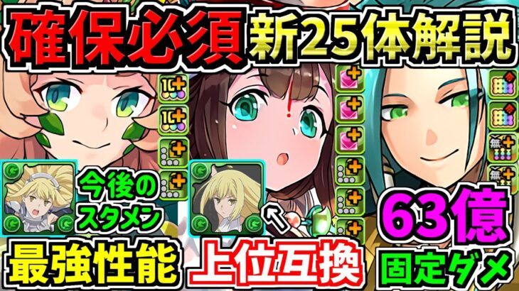 【確保必須】最強性能キャラ多数！特に一部逃すとアイズ編成が使用不能になるので注意！新キャラ25体性能解説！夏休みイベント【パズドラ】