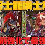 まさかの2体実装前強化！？レーヴェン&ラジョアが500億上限解放に！リチアも超強化決定！龍契士＆龍喚士イベント【パズドラ】