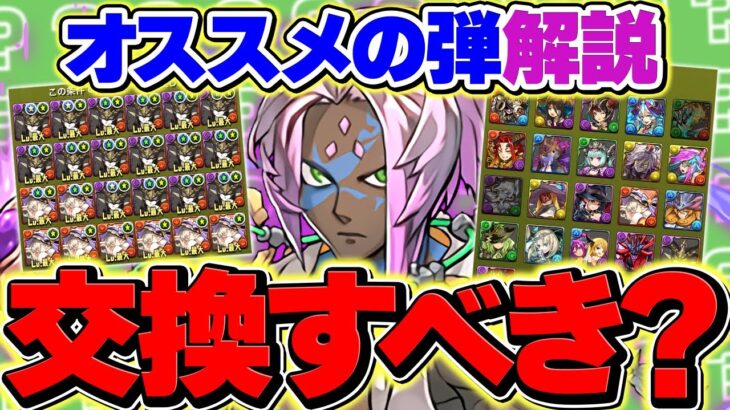 ソロモンの25体交換所は確保すべき？オススメの弾解説や必要な魔法石の目安も徹底解説！これ見ればOKです【パズドラ】