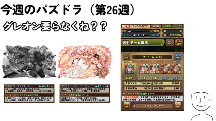 【今週のパズドラ#26週目】グレオン要らなくね？　#歴世の盃と神創の雫