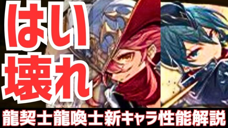 【パズドラ】コラボじゃないんかい！でも火木2wayと光闇列が最強になる!?龍契士龍喚士ガチャ新キャラ性能解説Part1！